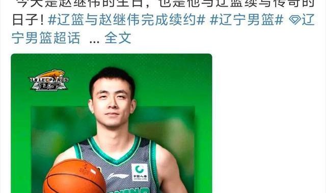 赵继伟生日当天签大合同！与辽宁续约4年顶薪，留守家乡或终老